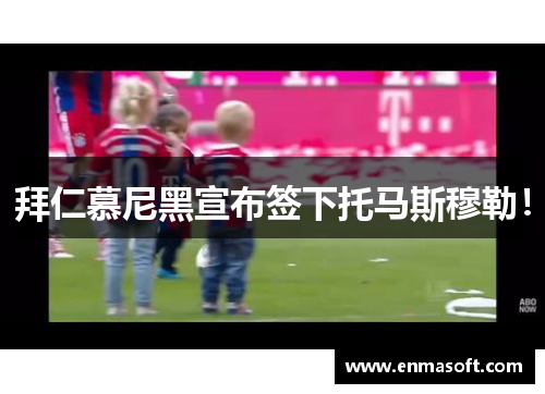 拜仁慕尼黑宣布签下托马斯穆勒！