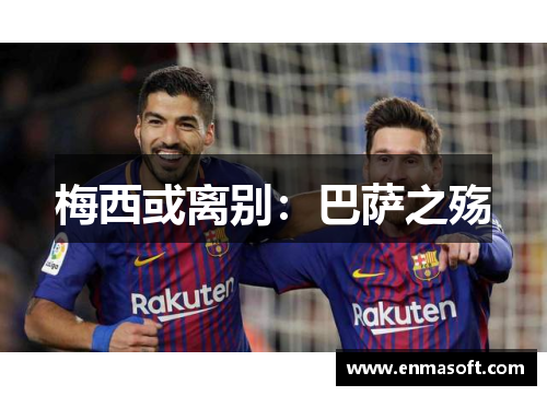 梅西或离别：巴萨之殇