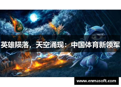 英雄陨落，天空涌现：中国体育新领军