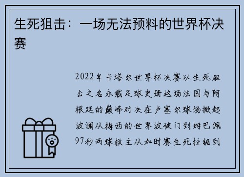 生死狙击：一场无法预料的世界杯决赛